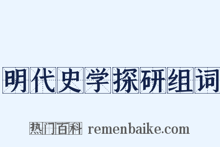 明代史学探研组词是什么意思的图片